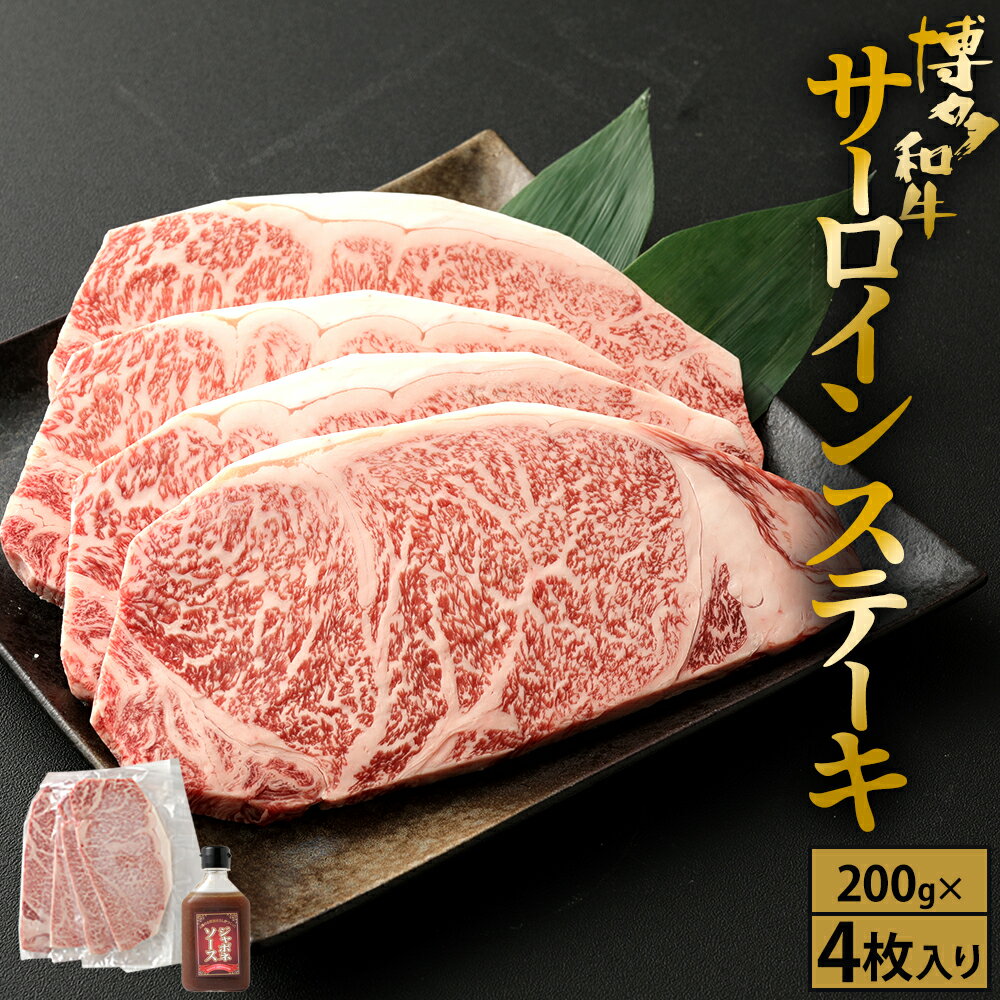 【ふるさと納税】博多和牛 サーロイン ステーキ 200g×4枚 計800g(ジャポネソース付き）肉 お肉 牛 和牛 国産牛 伊豆丸商店 九州 福岡県 宗像市 送料無料 HA1486