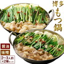 【ふるさと納税】食べ比べ 博多 もつ鍋 2種 醤油 味噌 2〜3人前 2セット 【伊豆丸商店】_HA0650 送料無料