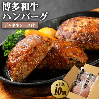 博多和牛 たっぷり ハンバーグ 140g×10個入り 計1.4kg ジャポネソース付き【伊豆丸商店】_HA0235 送料無料