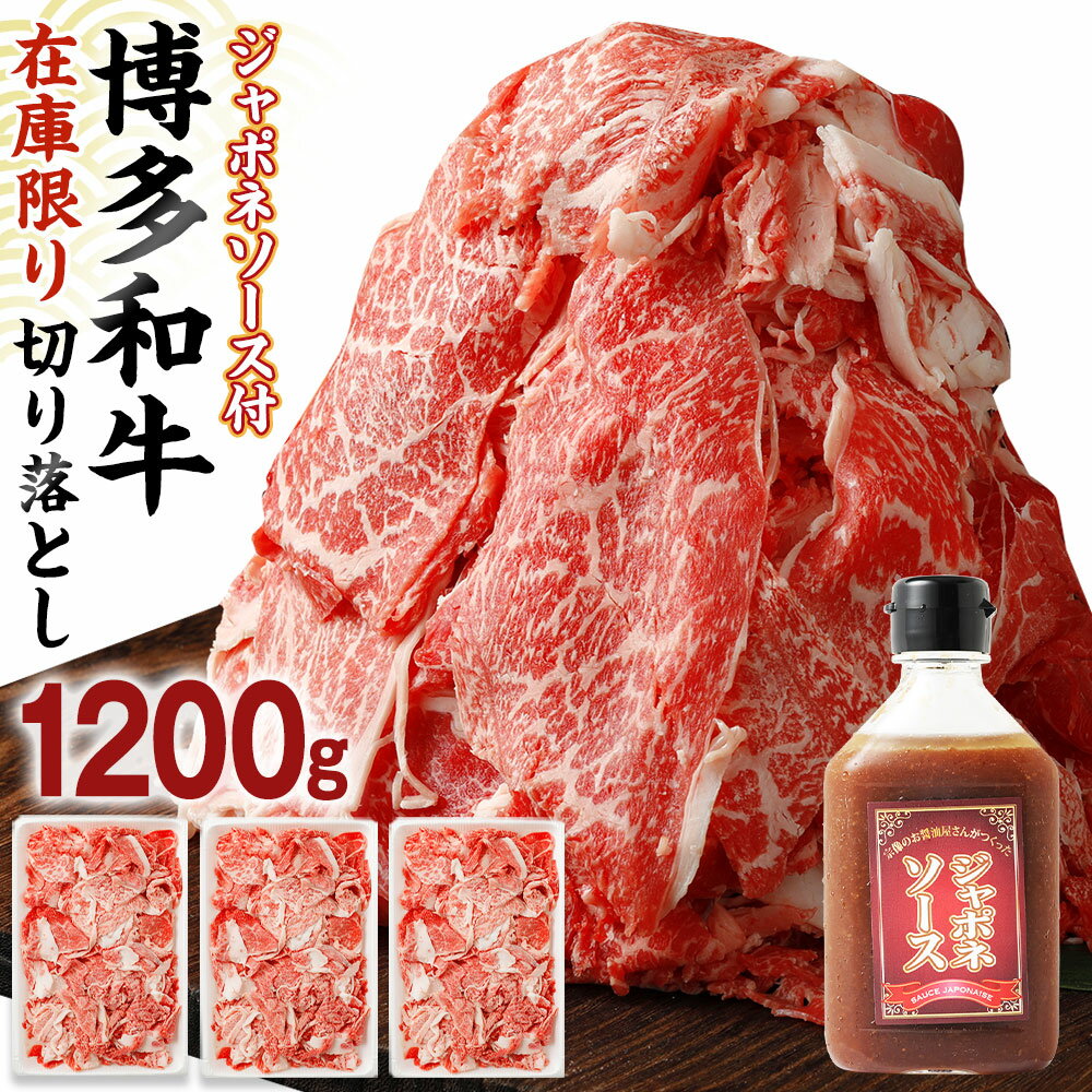 【ふるさと納税】物価高に負けない　博多和牛切り落とし1.2kg(400g×3パック)ジャポネソース付き【伊豆丸商店】_HA135…