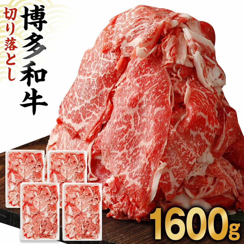 19位! 口コミ数「150件」評価「4.05」博多和牛 切り落とし 計1.6kg(400g×4パック)【伊豆丸商店】_HA0209　送料無料