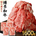 【ふるさと納税】博多和牛 切り落とし 計1.6kg(400g×4パック)【伊豆丸商店】_HA0209 送料無料