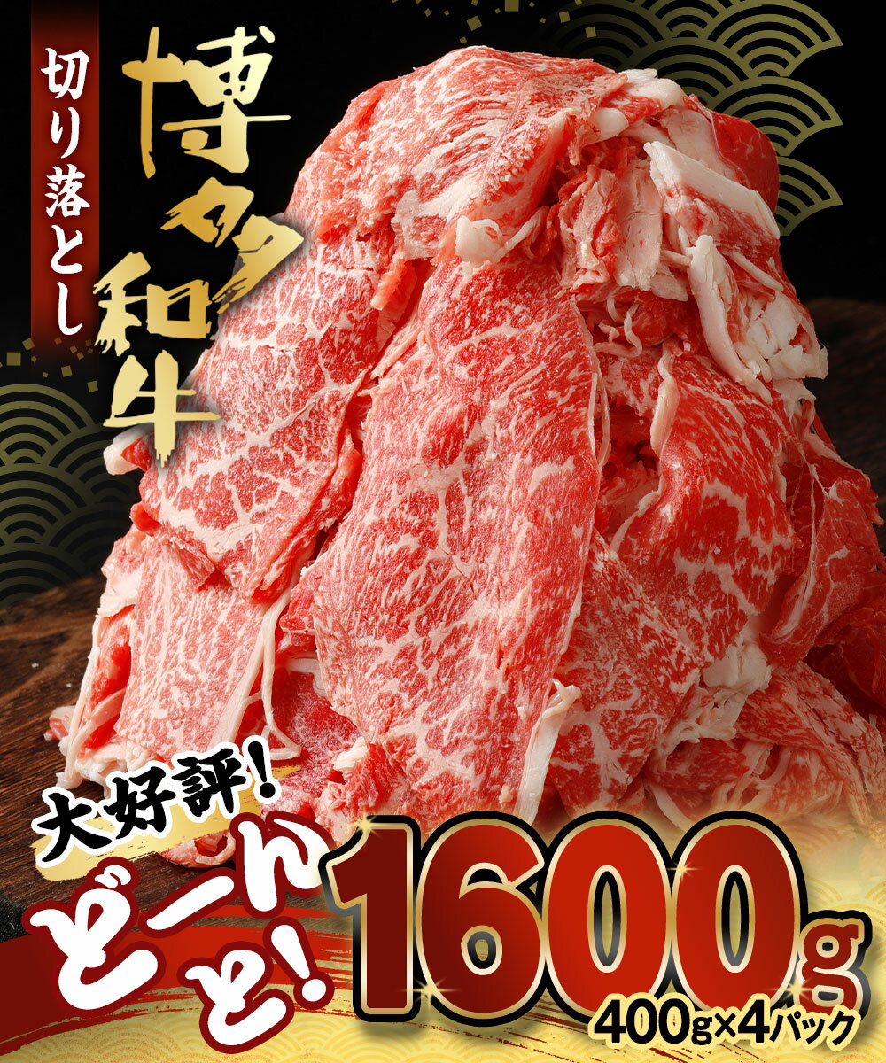 【ふるさと納税】博多和牛 切り落とし 計1.6kg(400g×4パック)【伊豆丸商店】_KA0209　送料無料