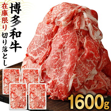 【ふるさと納税】KA0209_【在庫限り】博多和牛切り落とし1.6kg(400g×4パック) 九州産 国産牛 和牛 黒毛和牛 牛肉 赤身 バラ肉 1.6kg 4パック 小分け 切り落とし 冷凍 送料無料