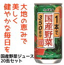 【ふるさと納税】A1005 1本で国産野菜350g分 野菜ジ...