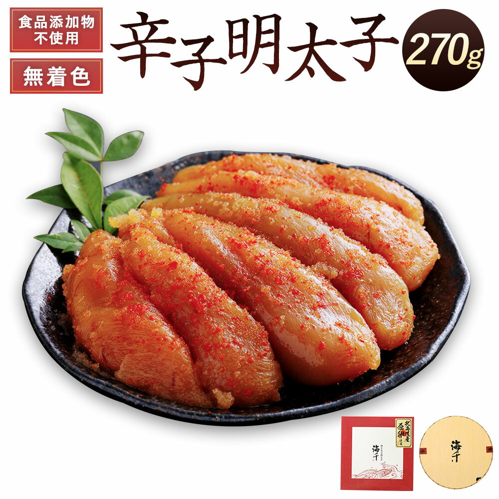 【ふるさと納税】食品添加物不使用 無着色 辛子 明太子 270g【海千】_HA0252 送料無料食品添加物不使...