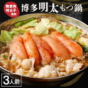 【ふるさと納税】【一週間以内に発送】<選べる>博多明太もつ鍋(3人前)ギフトボックス もつ増量【海千】_HA0586 送料無料国産牛もつ 無着色 明太子 もつ鍋...