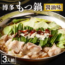 【ふるさと納税】【一週間以内に発送】<選べる>博多もつ鍋 醤油味(3人前)ギフトボックス もつ増量【海千】_HA0837 送料無料国産牛もつ 九州醤油 もつ鍋 ...