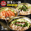 【ふるさと納税】【レビューCP対象】【定期便/3ヶ月連続お届け】博多もつ鍋(3人前) 食べ比べ【海千】_HB0001 送料無料福岡県 宗像市 福岡名物 団らん ...
