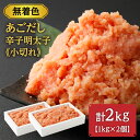 【ふるさと納税】無着色 あごだし 辛子 明太子 1kg×2個セット 計2kg【海千】_HA0250 送料無料無着色辛子明太子 あご トビウオ ご家庭用 大容量 ...