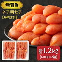 【ふるさと納税】【数量限定】無着色辛子明太子「選」600g×2箱セット(中切れタイプ)【海千】_HA0940 送料無料明太子 ご飯のお供 酒の肴 冷凍 1.2k...