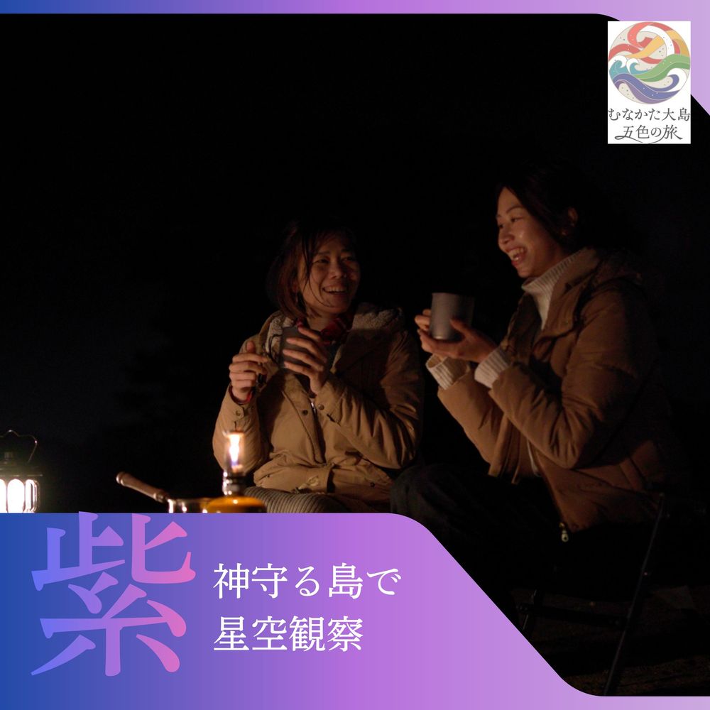むなかた大島五色の旅 「紫」神守る島で星空観察 〜テーマは[静寂]〜[DMOむなかた]_HA2086 宗像大島 体験 チケット 星空 観察 福岡県宗像市 宗像市 福岡 宗像