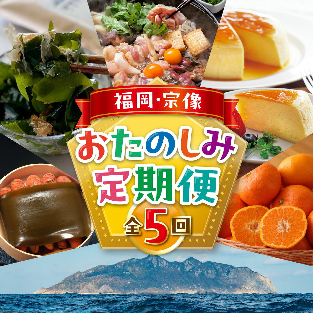 [年5回お届け]福岡と宗像の「おいしい」をお届け!ふくおかむなかたお楽しみ定期便_HB0203 送料無料