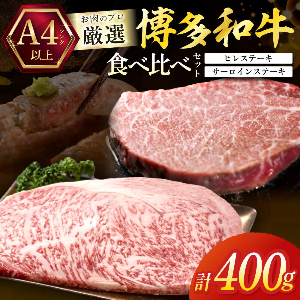 Rakuten - 【ふるさと納税】黒毛和牛（博多和牛）【A4～A5ランク】ヒレ 150g×1枚＆サーロイン 250g×1枚(計400g)【株式会社木村食品】_HA1744