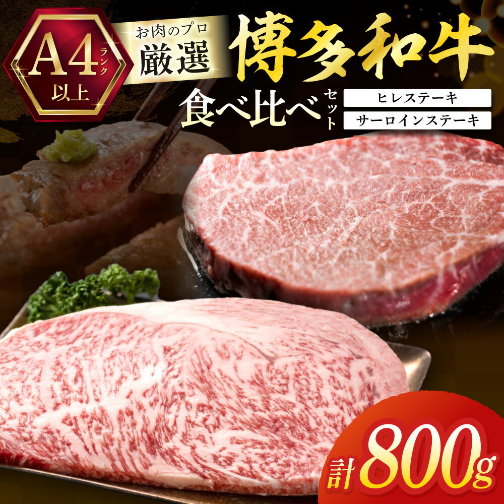 乐天商城 - 【ふるさと納税】黒毛和牛（博多和牛）【A4～A5ランク】ヒレ 150g×2枚＆サーロイン 250g×2枚(計800g)【株式会社木村食品】_HA1745