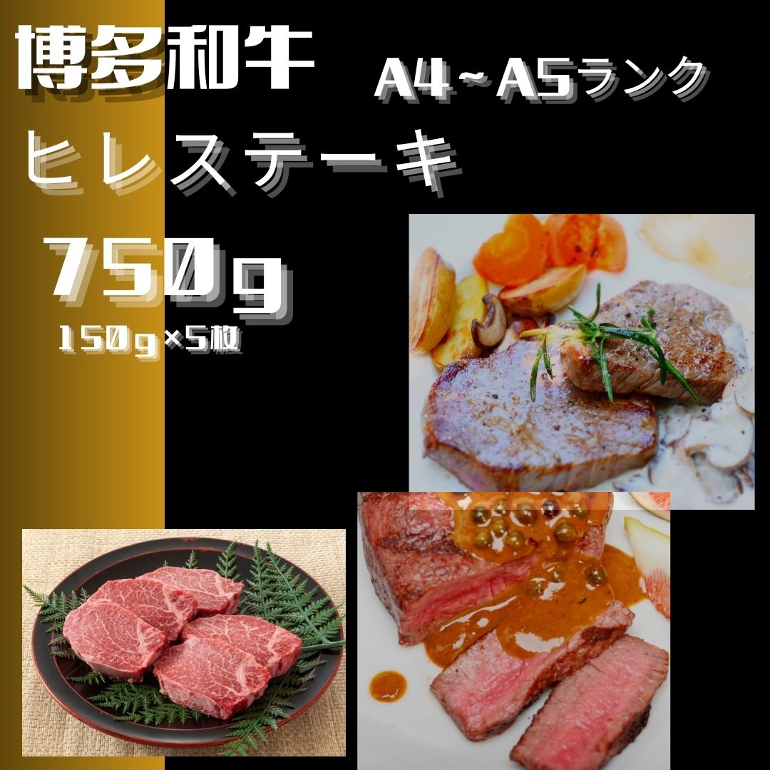 【ふるさと納税】黒毛和牛（博多和牛）【A4～A5ランク】ヒレステーキ 750g(150g×5枚)【株式会社木村食品】_HA1746
