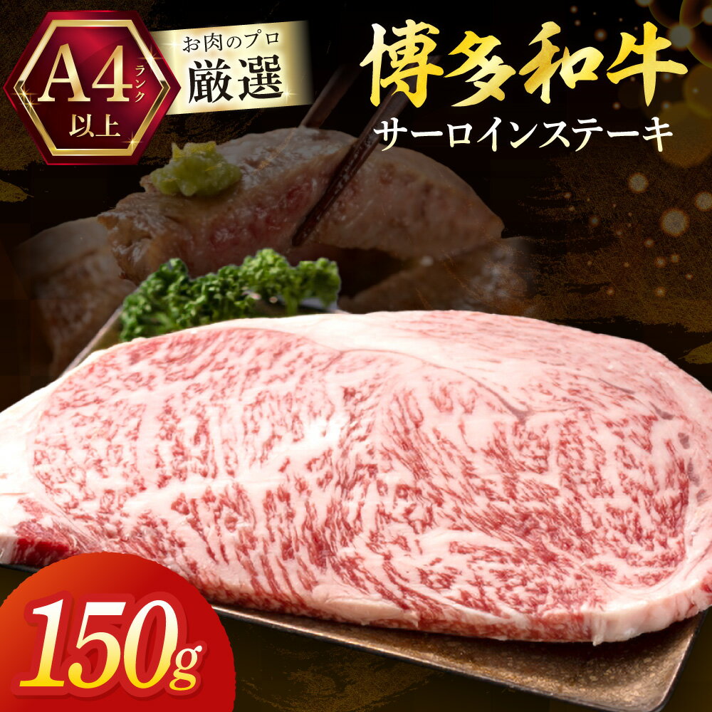 黒毛和牛(博多和牛)[A4〜A5ランク]サーロインステーキ 150g×1枚[株式会社木村食品]_HA1991 博多和牛 A4 A5 サーロイン ステーキ 牛肉 福岡県宗像市 宗像市 福岡 宗像