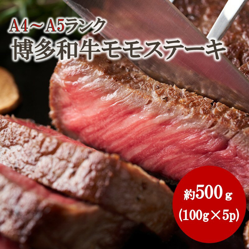 [A4〜A5]博多和牛モモステーキ 約500g(100g×5p)[株式会社木村食品]_HA2034 牛肉 国産 ステーキ 福岡県宗像市 宗像市 福岡 宗像
