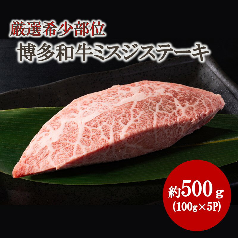 [厳選希少部位][A4〜A5]博多和牛ミスジステーキ 約500g(100g×5p)[株式会社木村食品]_HA2035 牛肉 国産 和牛 ステーキ 福岡県宗像市 宗像市 福岡 宗像