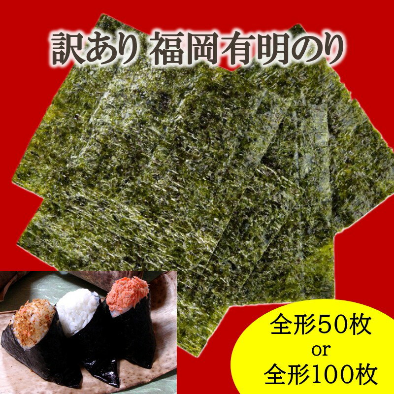 [訳あり]福岡有明のり全形50枚 100枚 [竹] [株式会社木村食品] 訳あり 海苔 福岡県宗像市 宗像市 福岡 宗像