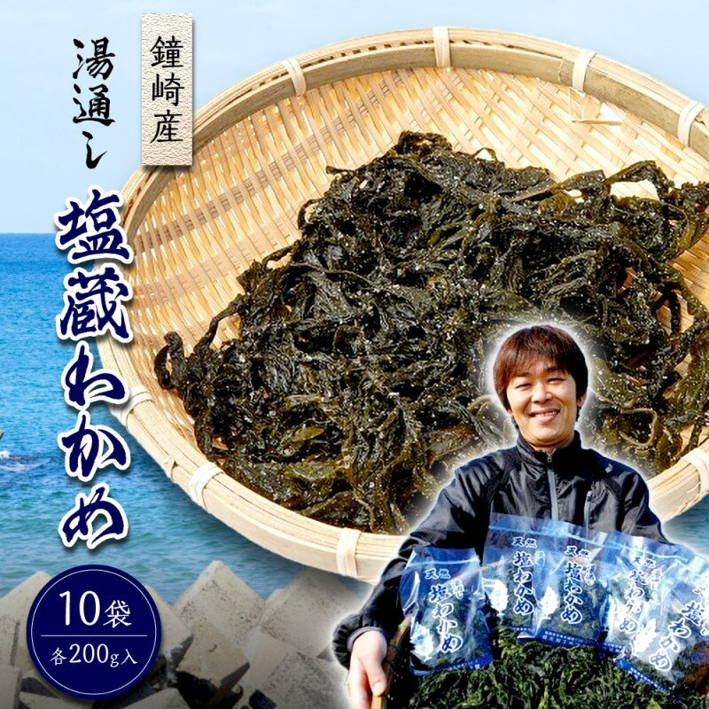 [道の駅むなかた]鐘崎産 湯通し 塩蔵わかめ_HA0446 送料無料天然わかめ 和わかめ 塩蔵わかめ お味噌汁 酢の物 宗像市