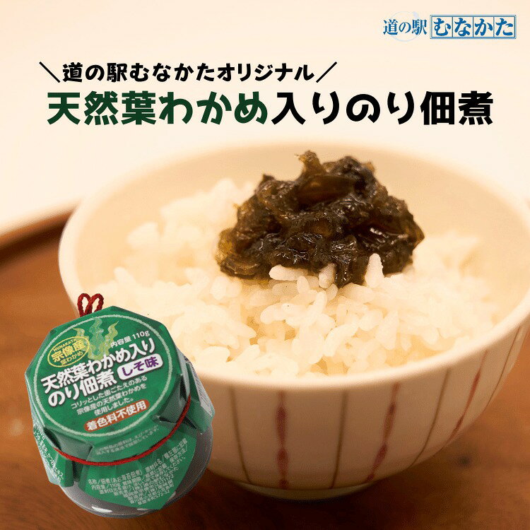 宗像産天然葉わかめ入のり佃煮×6個[道の駅むなかた]