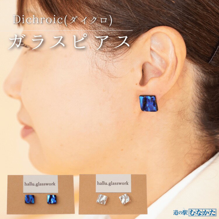 Dichroic(ダイクロ)ガラスピアス(ブルー シルバー)[道の駅むなかた]