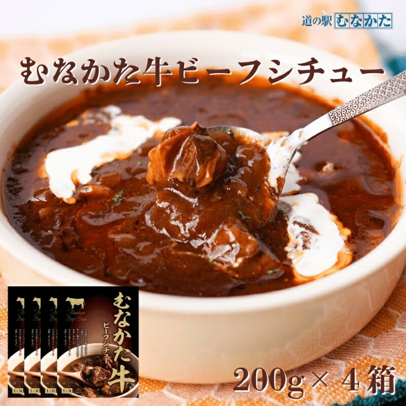 [道の駅むなかた]むなかた牛ビーフシチュー 200g×4個セット_HA1829 ビーフシチュー シチュー ビーフ 牛肉 牛 むなかた牛 和牛 惣菜 おかず レトルト 保存食 非常食 備蓄 ブランド牛