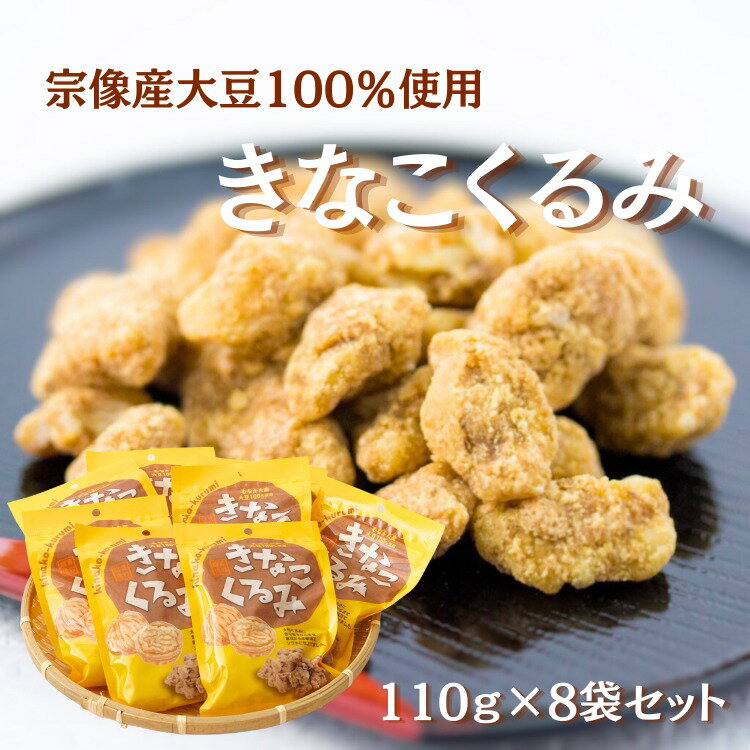 【ふるさと納税】HA1833_むなかた産大豆100%使用 きなこくるみ 8袋セット(計880g)【道の駅むなかた】 大豆 豆 豆菓子 きなこ きな粉 くるみ ク...