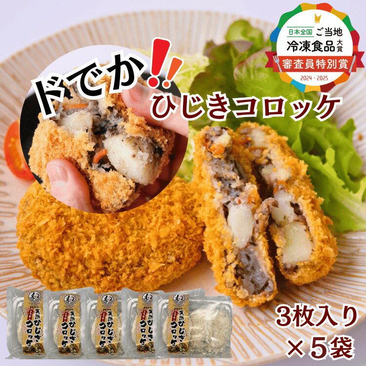宗像産天然ひじき使用 ドでか!ひじきコロッケ×5袋セット(計1.2kg)[道の駅むなかた]