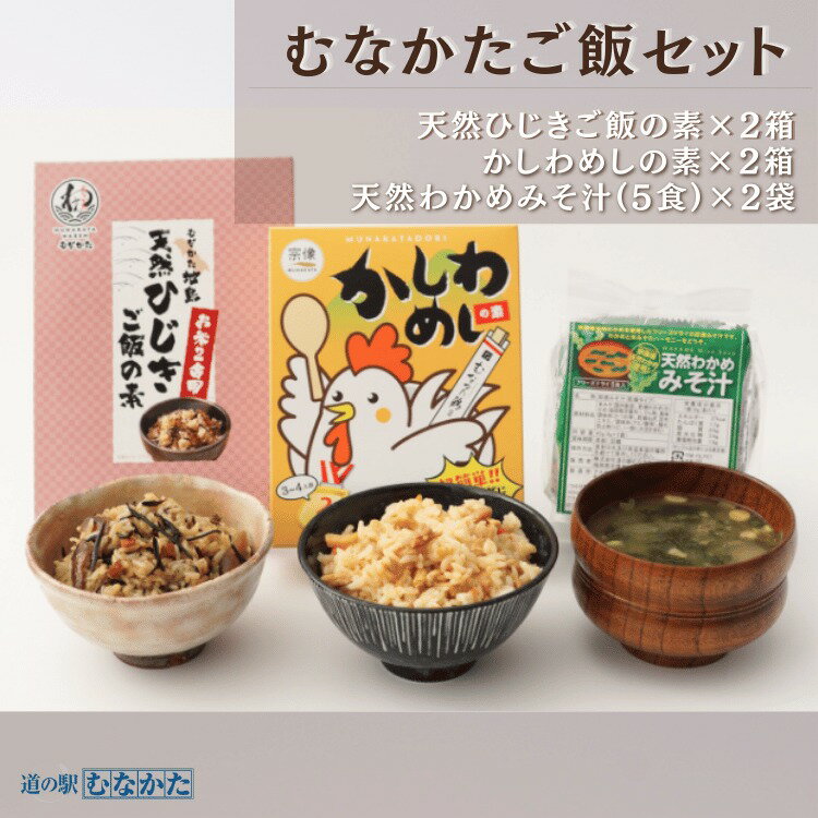 道の駅むなかた むなかたご飯セット[道の駅むなかた]ご飯の素 ひじきご飯 かしわめし 味噌汁 みそ汁 ご飯セット 道の駅