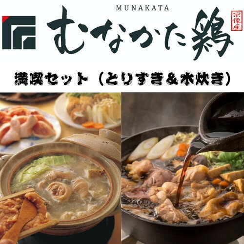 【ふるさと納税】むなかた鶏満喫セット（とりすきと水炊きのセット）【道の駅】_HA0770 送料無料