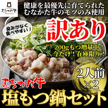 【ふるさと納税】訳あり 生産者応援 在庫限り お米で育てたむなかた牛 塩もつ鍋セット 2人前×2セット 200gもつ増量中 すすき牧場 KA0853 博多もつ鍋 国産牛もつ ラーメン ホルモン鍋 送料無料　鍋