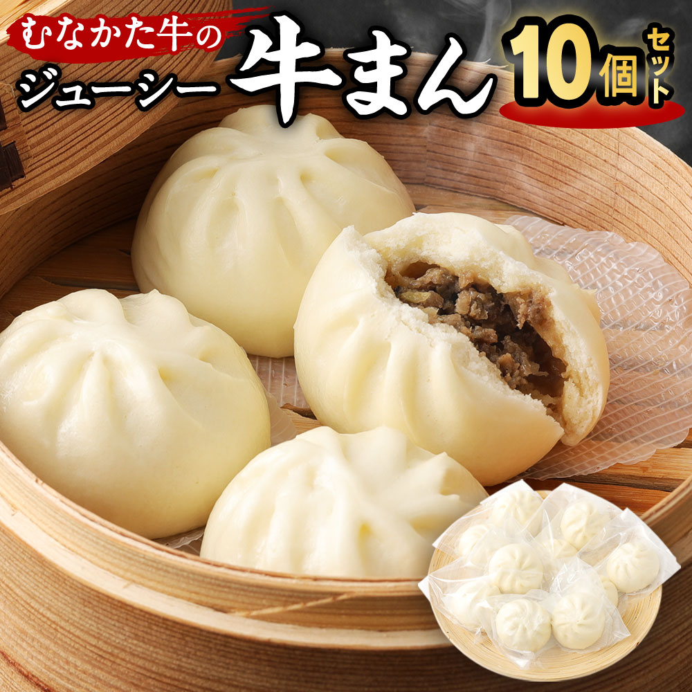 むなかた牛 ジューシー 牛まん 10個セット【すすき牧場】_HA0625　送料無料