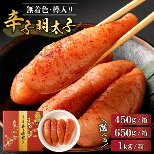 【ふるさと納税】【レビューCP対象】【一週間以内に発送】<選べる> 無着色辛子明太子 450g×1〜2箱/650g×1~2箱/1kg 樽入り 辛子明太子 めんたいこ 福岡県産 無着色 水産庁長官賞 モンドセレクション【うめ屋】 送料無料福岡県 宗像市 冷蔵 14日 厳選 良質 贈り物