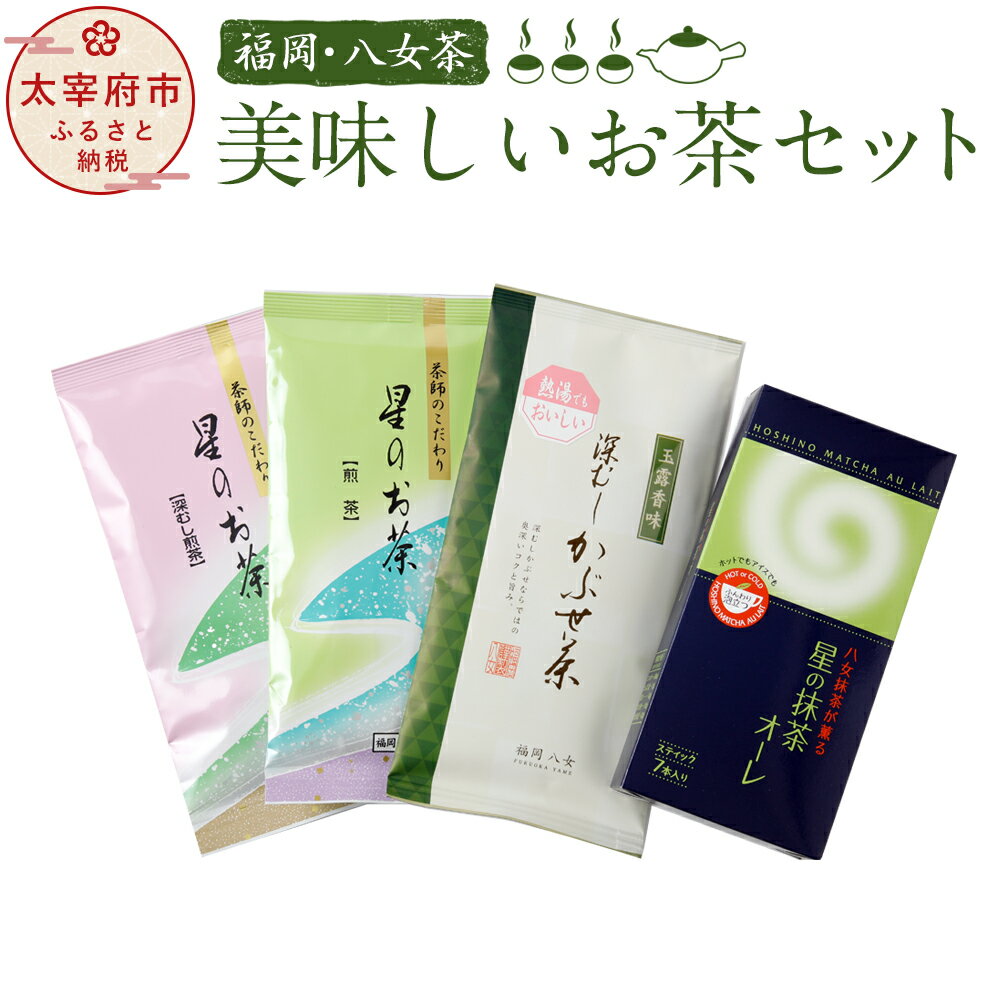 25位! 口コミ数「0件」評価「0」福岡・八女茶 美味しいお茶セット 八女茶 お茶 緑茶 煎茶 かぶせ茶 抹茶 4種類 各1袋 福岡県産 国産 送料無料