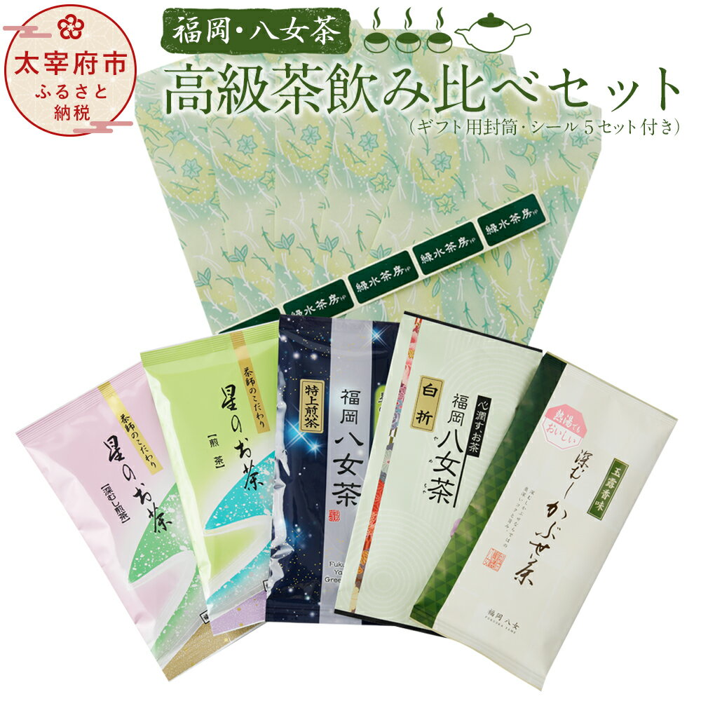 福岡・八女茶 高級茶飲み比べセット(ギフト用封筒・シール5セット付き) 八女茶 お茶 緑茶 煎茶 深むし茶 かぶせ茶 白折茶 5種類 各1袋 送料無料