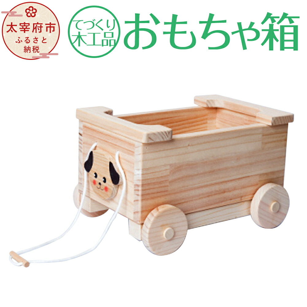 【ふるさと納税】手作り木工品 おもちゃ箱 木工玩具 ひも付き