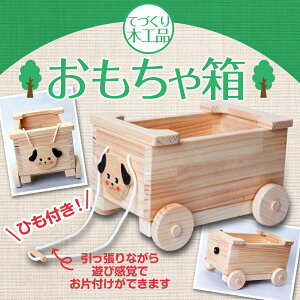 【ふるさと納税】手作り木工品 おもちゃ箱 木工玩具 ひも付きおもちゃ箱 天然木 寸法35cm×25cm×高さ20.5cm 送料無料