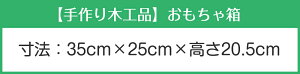 【ふるさと納税】手作り木工品 おもちゃ箱 木工玩具 ひも付きおもちゃ箱 天然木 寸法35cm×25cm×高さ20.5cm 送料無料