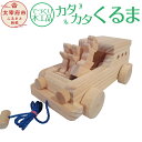 【ふるさと納税】手作り木工品 カタカタくるま 木工玩具 天然木 寸法27cm×13cm×11cm 送料無料