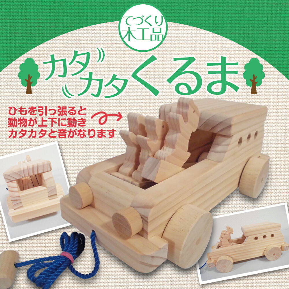 【ふるさと納税】手作り木工品 カタカタくるま 木工玩具 天然木 寸法27cm×13cm×11cm 送料無料