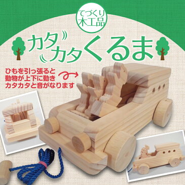 【ふるさと納税】手作り木工品 カタカタくるま 木工玩具 天然木 寸法27cm×13cm×11cm 送料無料