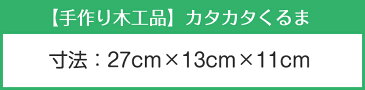 【ふるさと納税】手作り木工品 カタカタくるま 木工玩具 天然木 寸法27cm×13cm×11cm 送料無料