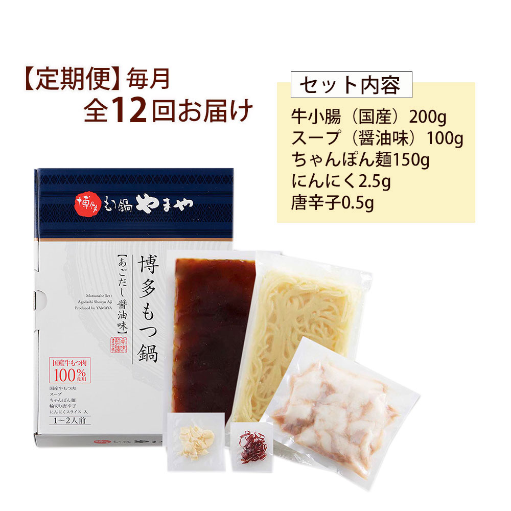 【ふるさと納税】 定期便 年12回 やまや 博多もつ鍋 あごだし醤油味 1〜2人前 合計約24人前 あごだし醤油 醤油 しょうゆ あごだし ホルモン鍋 モツ鍋 鍋 セット 国産 牛ホルモン スープ ちゃんぽん麺付き 小腸 九州 福岡 冷凍 送料無料