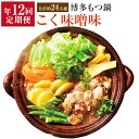 【ふるさと納税】 定期便 年12回 やまや 博多もつ鍋 こく味噌味 1〜2人前 合計約12〜24人前 味噌 みそ ホルモン鍋 モツ鍋 鍋 セット 国産 牛ホルモ...
