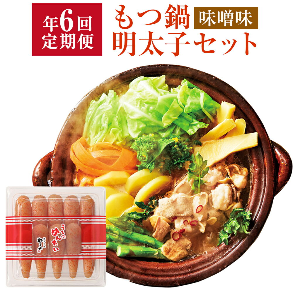 【ふるさと納税】 定期便 年6回 やまや もつ鍋(味噌味)と辛子明太子の博多満喫セット 辛子明太子 300g 博多もつ鍋 こく味噌味 1〜2人前 合計約12人前...