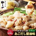 【ふるさと納税】もつ鍋セット 牛もつ たっぷり600g！大容量 5〜6人前 博多もつ鍋やまや あごだし醤油 醤油 しょうゆ あごだし ホルモン鍋 モツ鍋 鍋 セット 国産 牛ホルモン スープ ちゃんぽん麺付き 小腸 九州 福岡 冷凍 送料無料