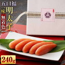 4位! 口コミ数「0件」評価「0」【数量限定】五口福 明太子 一味 240g 無着色 やまや めんたいこ おつまみ 酒の肴 ご飯のお供 魚卵 福岡 お取り寄せ グルメ 冷蔵 ･･･ 