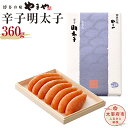 【ふるさと納税】やまや 伝統 辛子明太子 360g 匠の明...